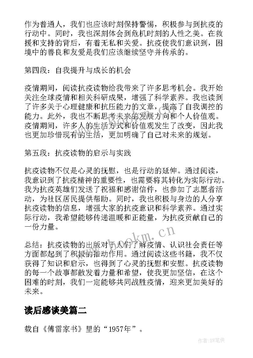 最新读后感谈美 抗疫读后感和心得体会(汇总9篇)