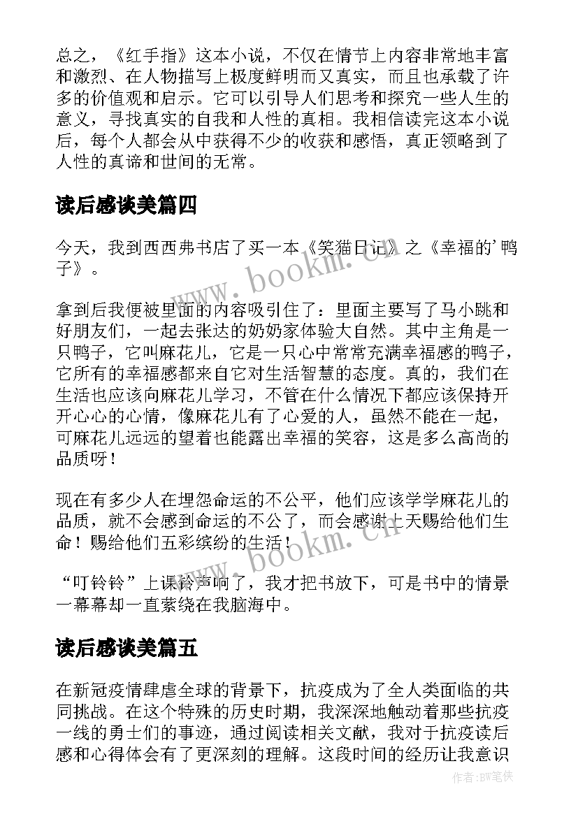 最新读后感谈美 抗疫读后感和心得体会(汇总9篇)