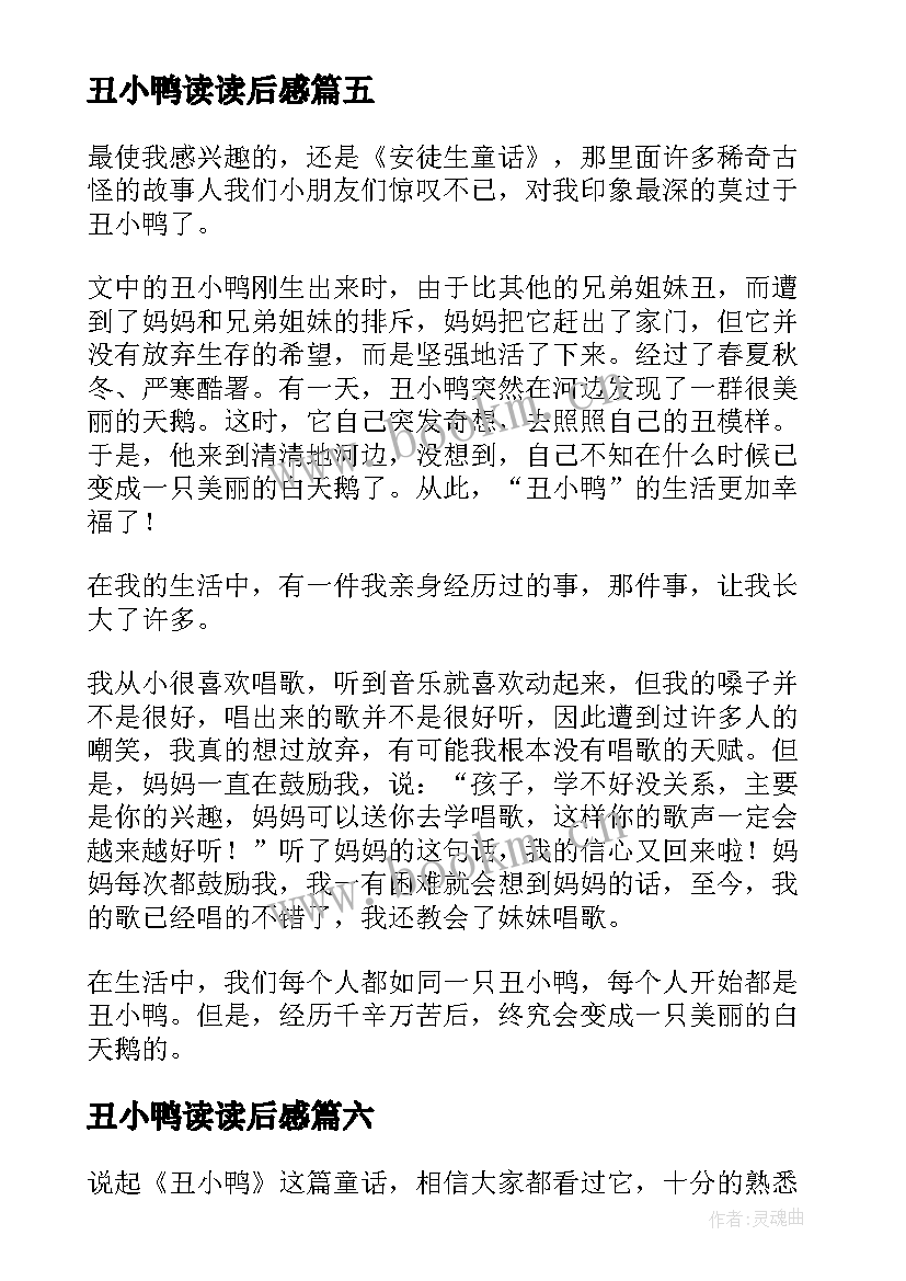 2023年丑小鸭读读后感 丑小鸭读后感(汇总7篇)