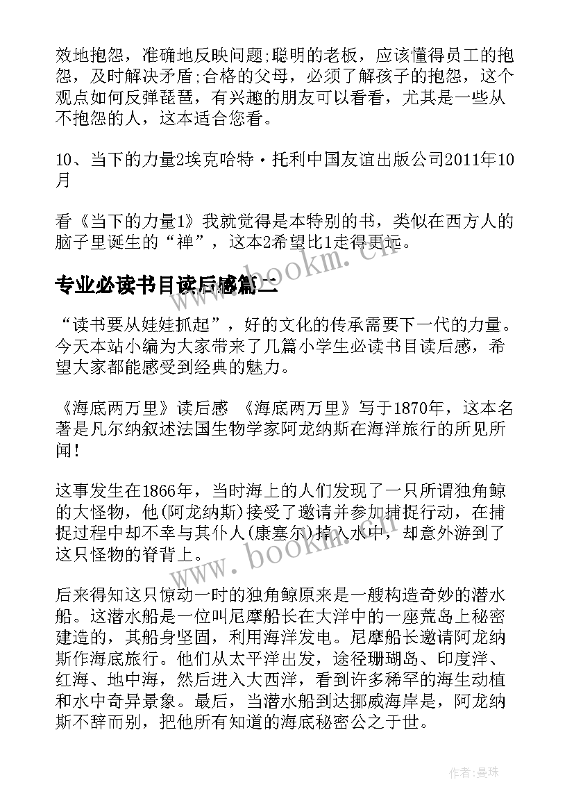 最新专业必读书目读后感(优质5篇)