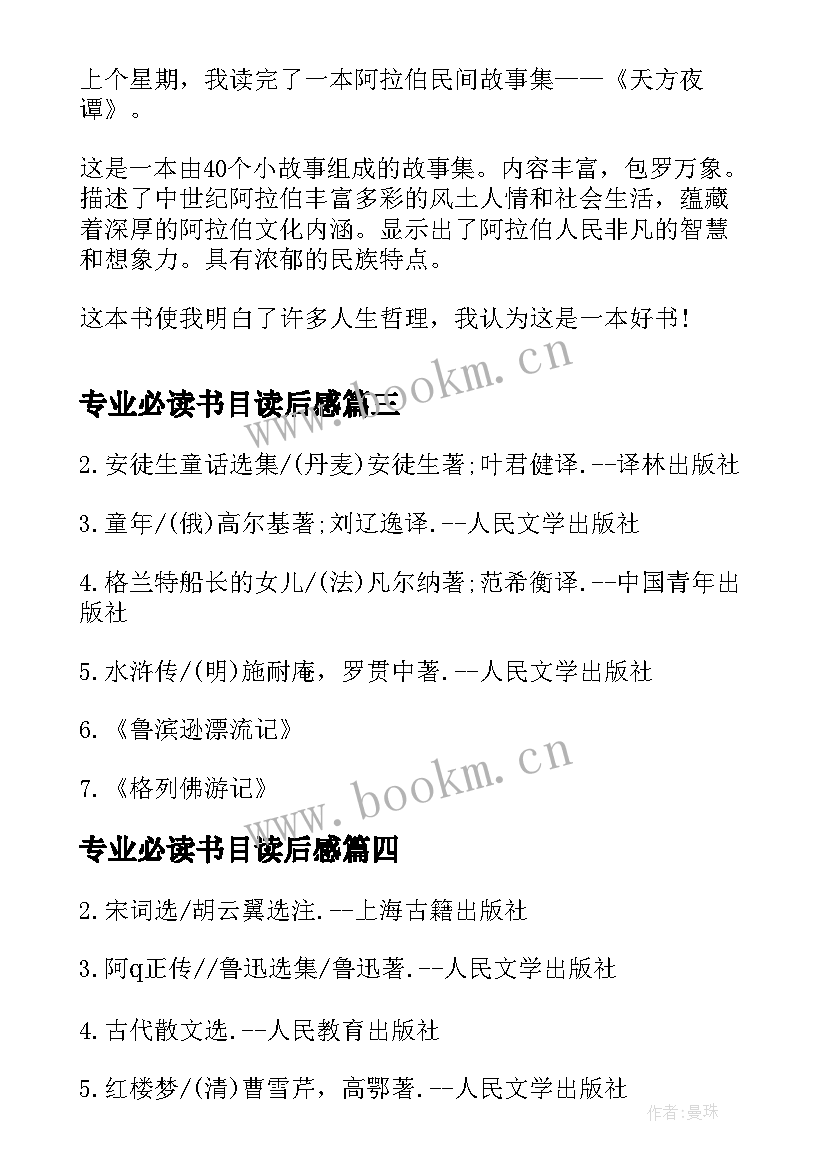 最新专业必读书目读后感(优质5篇)