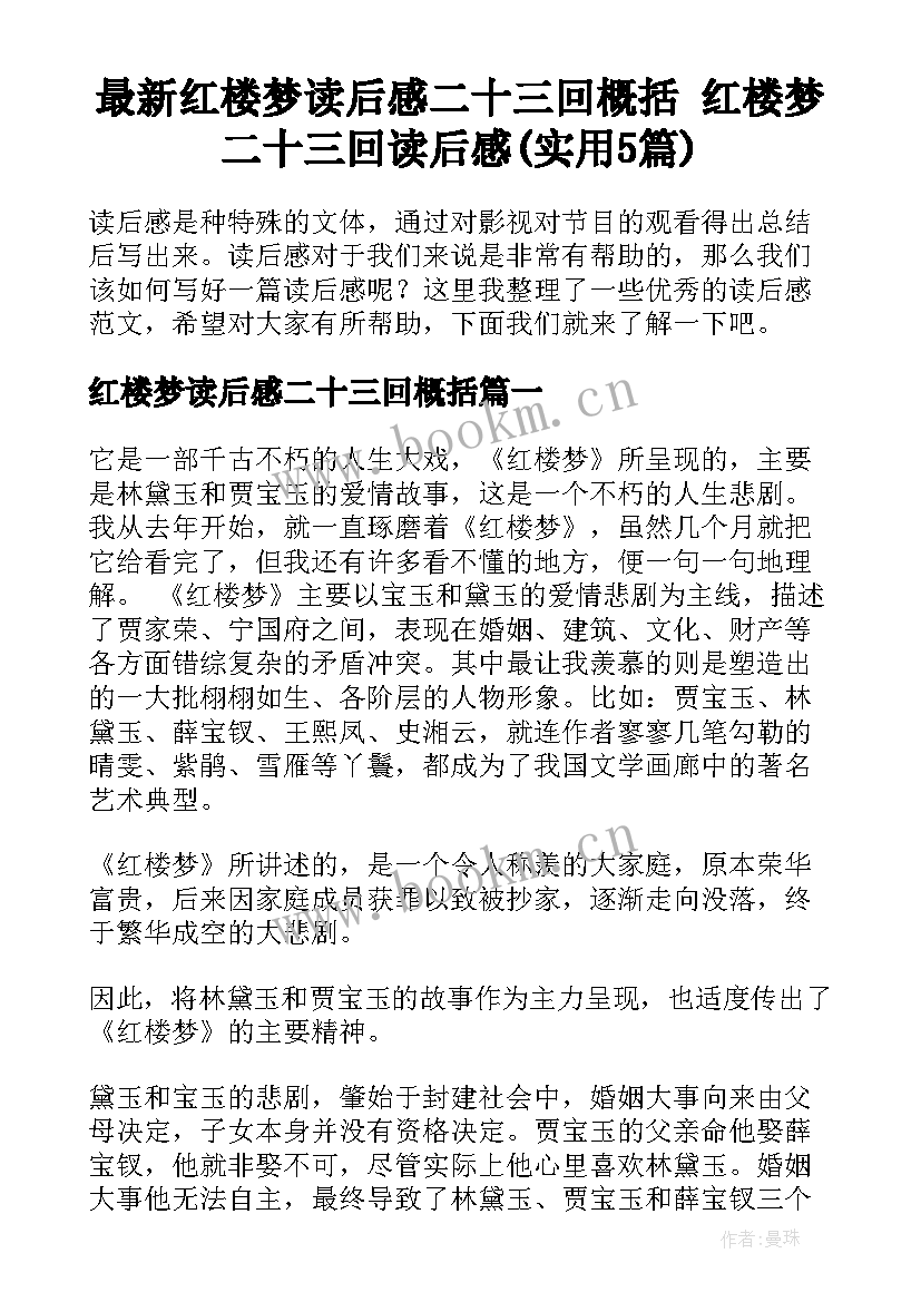 最新红楼梦读后感二十三回概括 红楼梦二十三回读后感(实用5篇)