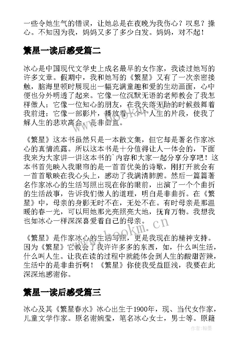 最新繁星一读后感受(通用8篇)