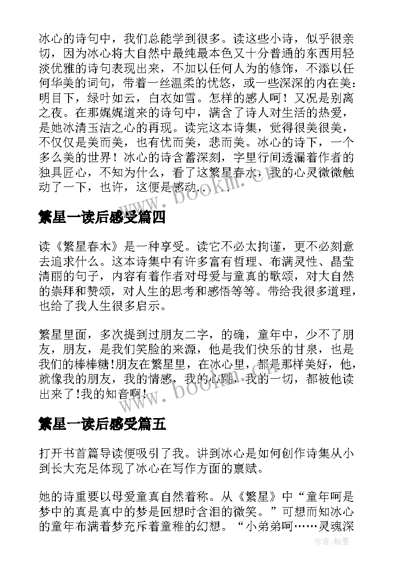 最新繁星一读后感受(通用8篇)