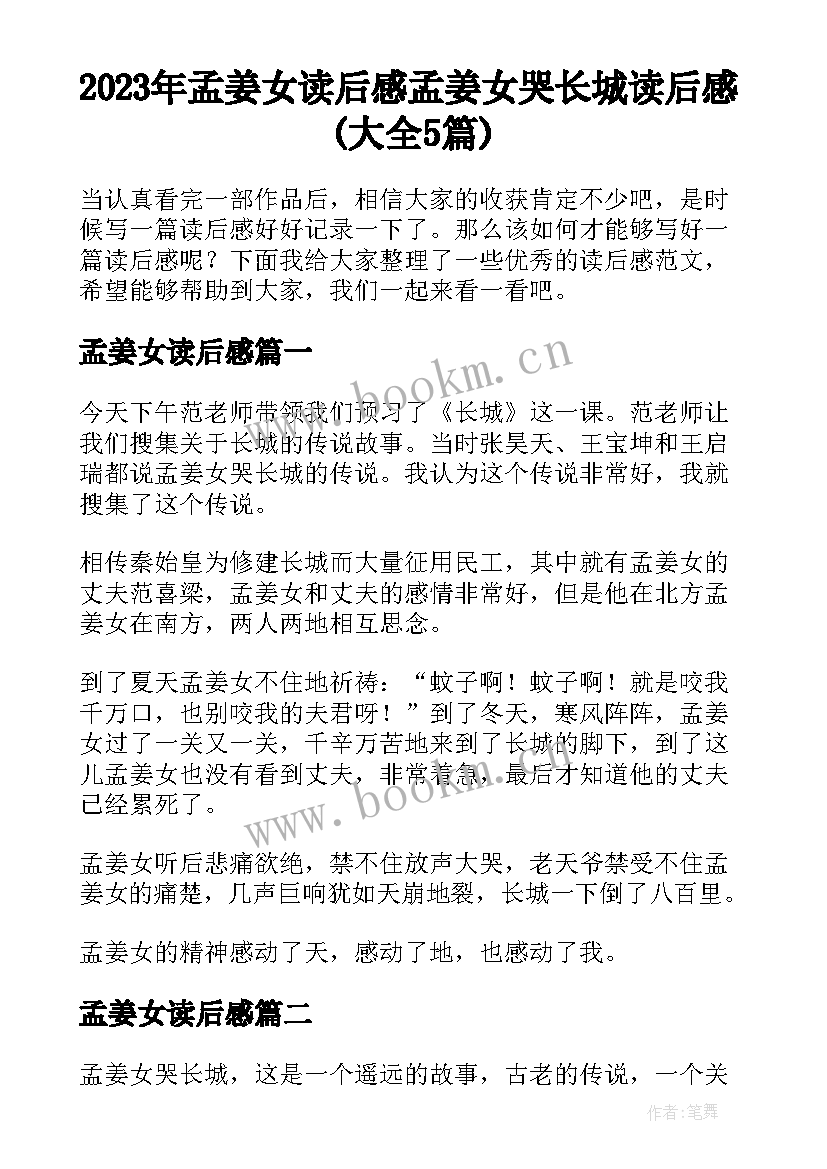 2023年孟姜女读后感 孟姜女哭长城读后感(大全5篇)