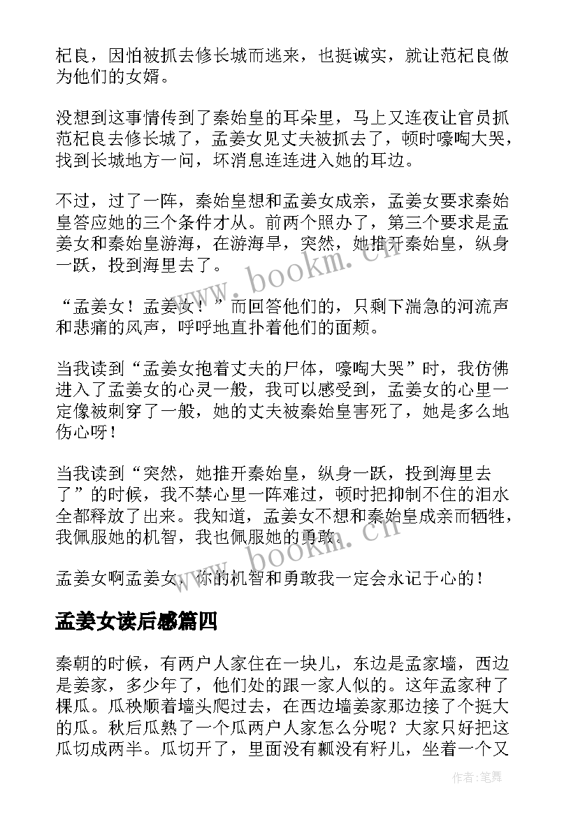 2023年孟姜女读后感 孟姜女哭长城读后感(大全5篇)