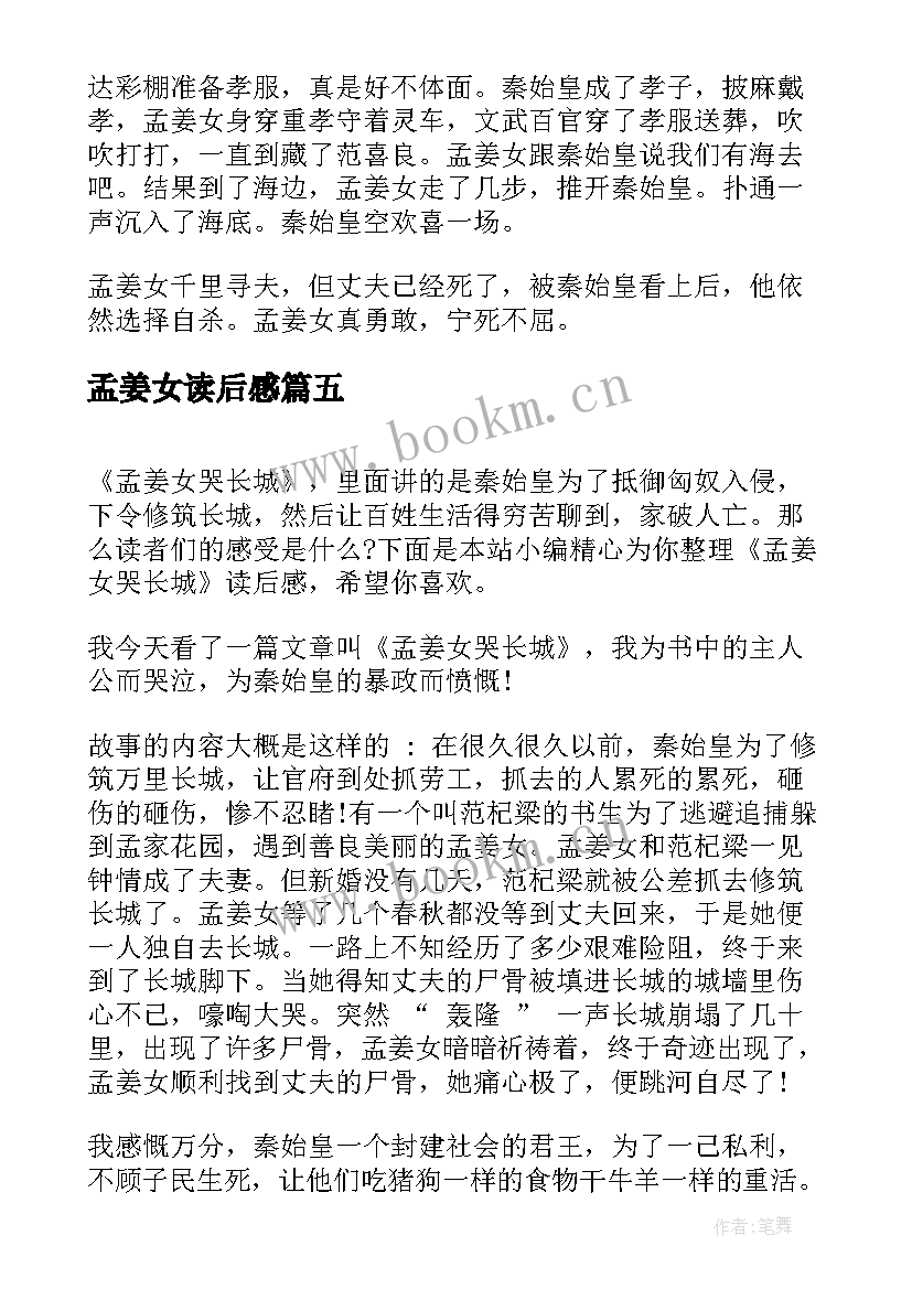 2023年孟姜女读后感 孟姜女哭长城读后感(大全5篇)