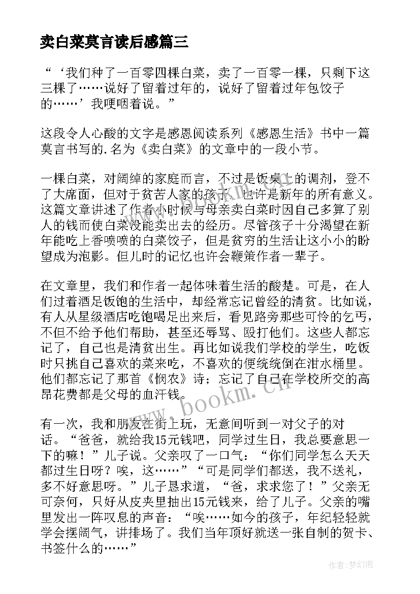 2023年卖白菜莫言读后感(大全5篇)