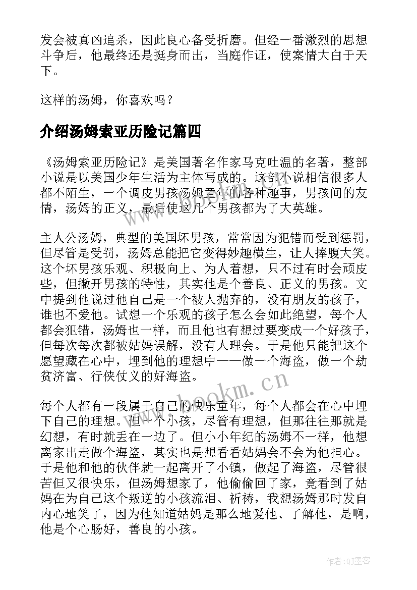 介绍汤姆索亚历险记 汤姆索亚历险记读后感(优质8篇)