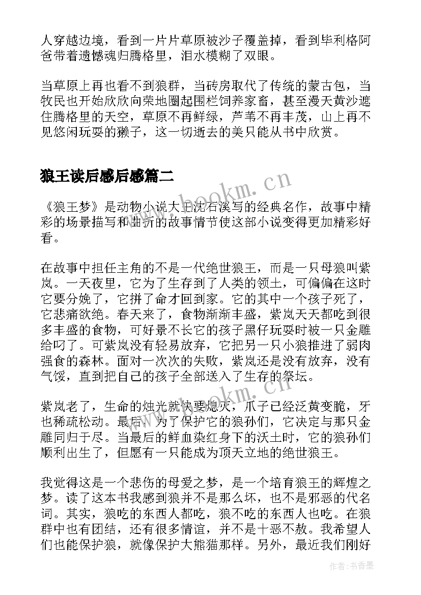 狼王读后感后感 小学生读后感浅读狼图腾(通用5篇)