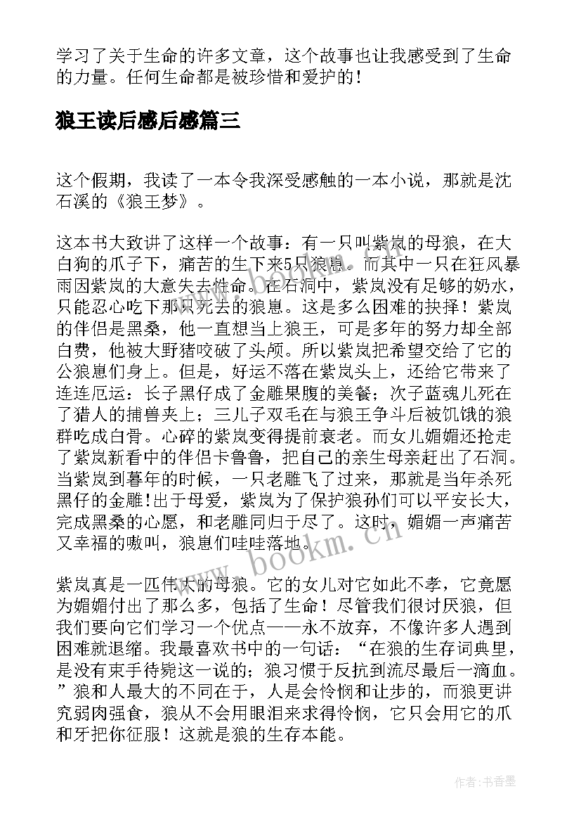 狼王读后感后感 小学生读后感浅读狼图腾(通用5篇)