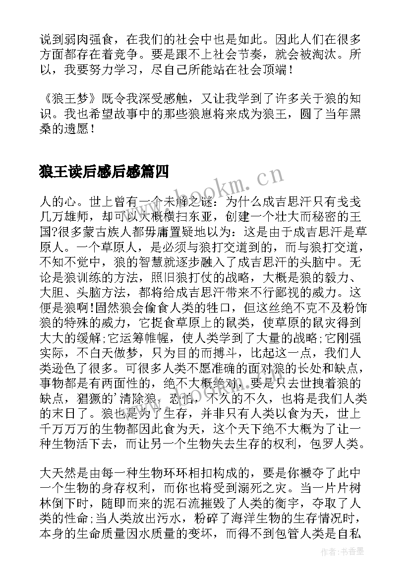 狼王读后感后感 小学生读后感浅读狼图腾(通用5篇)