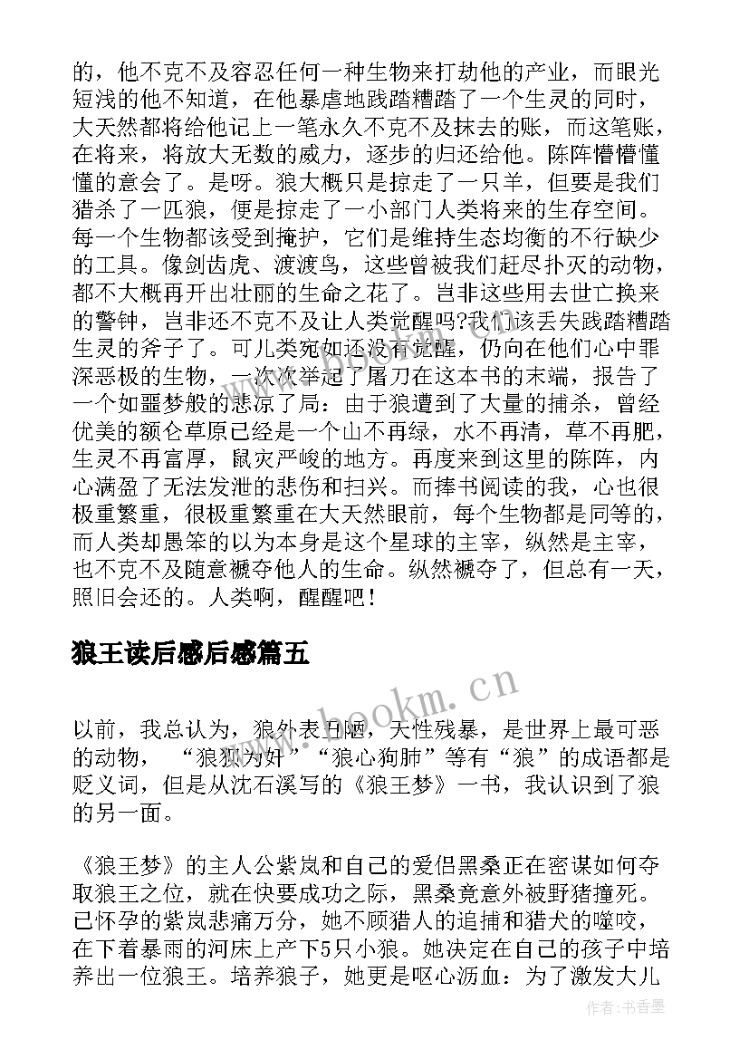 狼王读后感后感 小学生读后感浅读狼图腾(通用5篇)