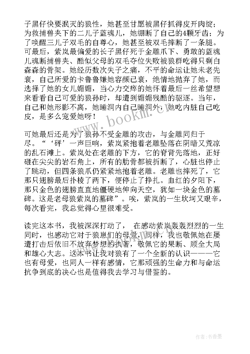 狼王读后感后感 小学生读后感浅读狼图腾(通用5篇)