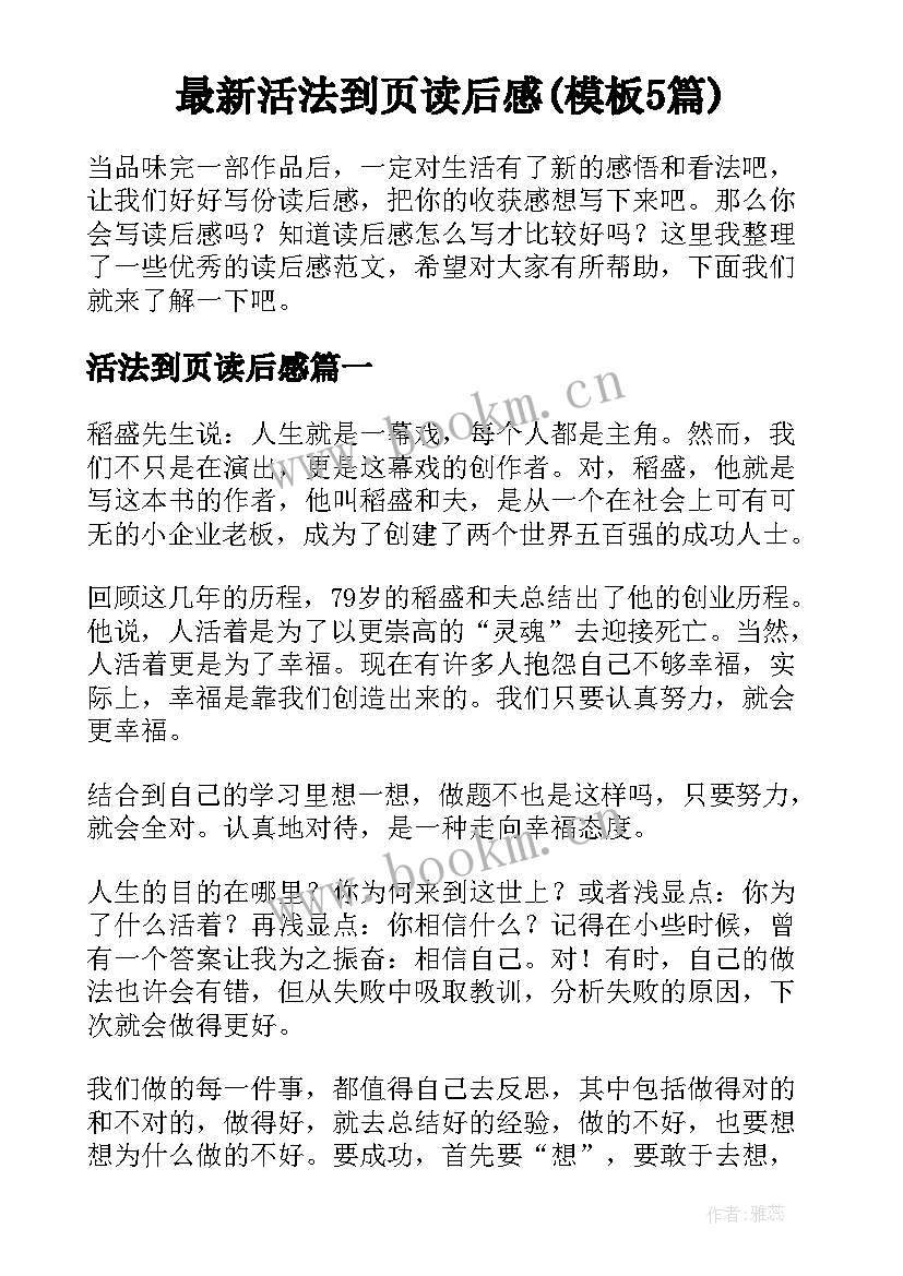 最新活法到页读后感(模板5篇)