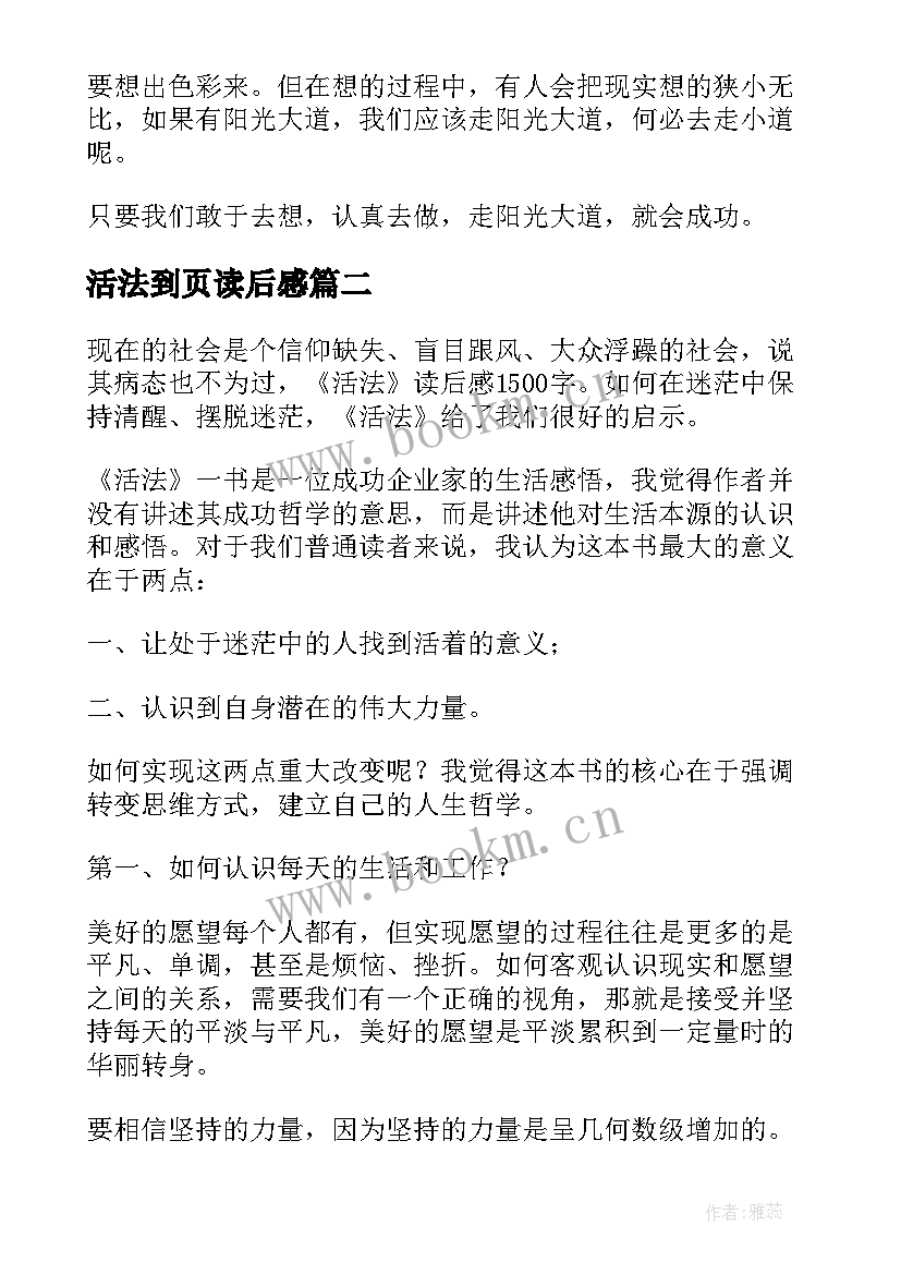 最新活法到页读后感(模板5篇)