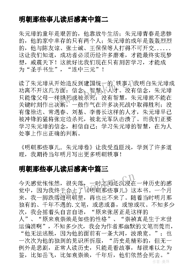 明朝那些事儿读后感高中 明朝那些事儿读后感(优秀8篇)