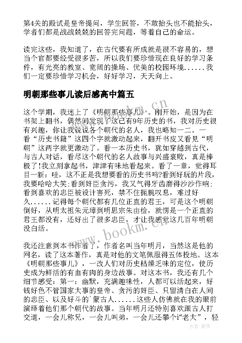 明朝那些事儿读后感高中 明朝那些事儿读后感(优秀8篇)