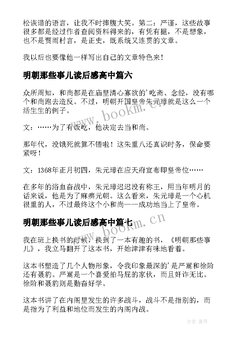 明朝那些事儿读后感高中 明朝那些事儿读后感(优秀8篇)