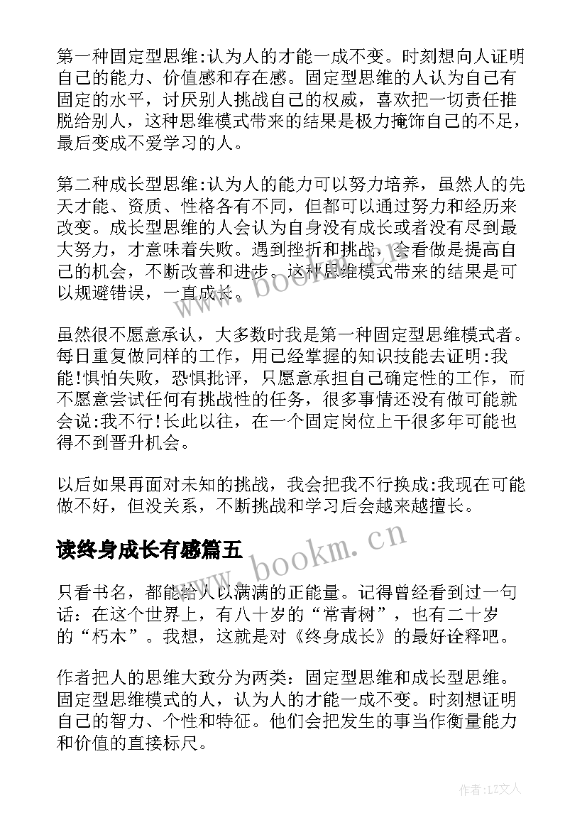 读终身成长有感 终身成长读后感(模板6篇)