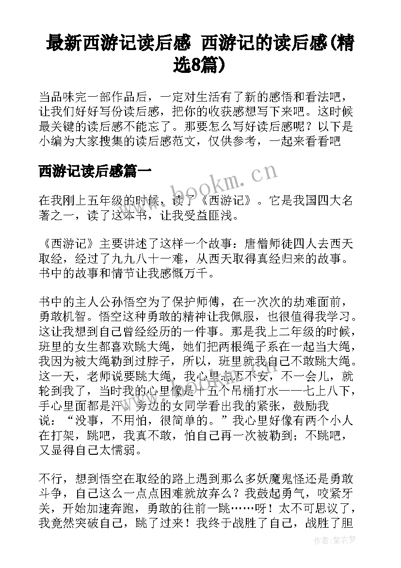 最新西游记读后感 西游记的读后感(精选8篇)