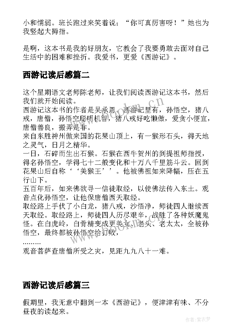 最新西游记读后感 西游记的读后感(精选8篇)