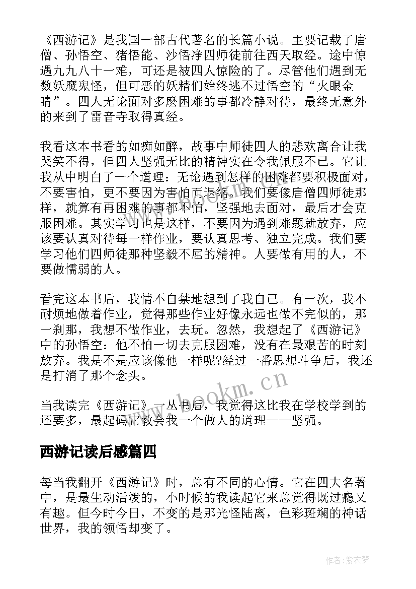 最新西游记读后感 西游记的读后感(精选8篇)