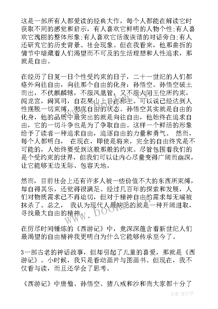 最新西游记读后感 西游记的读后感(精选8篇)