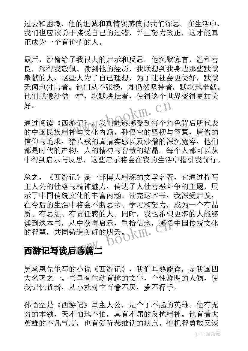 2023年西游记写读后感 心得体会西游记读后感(模板5篇)