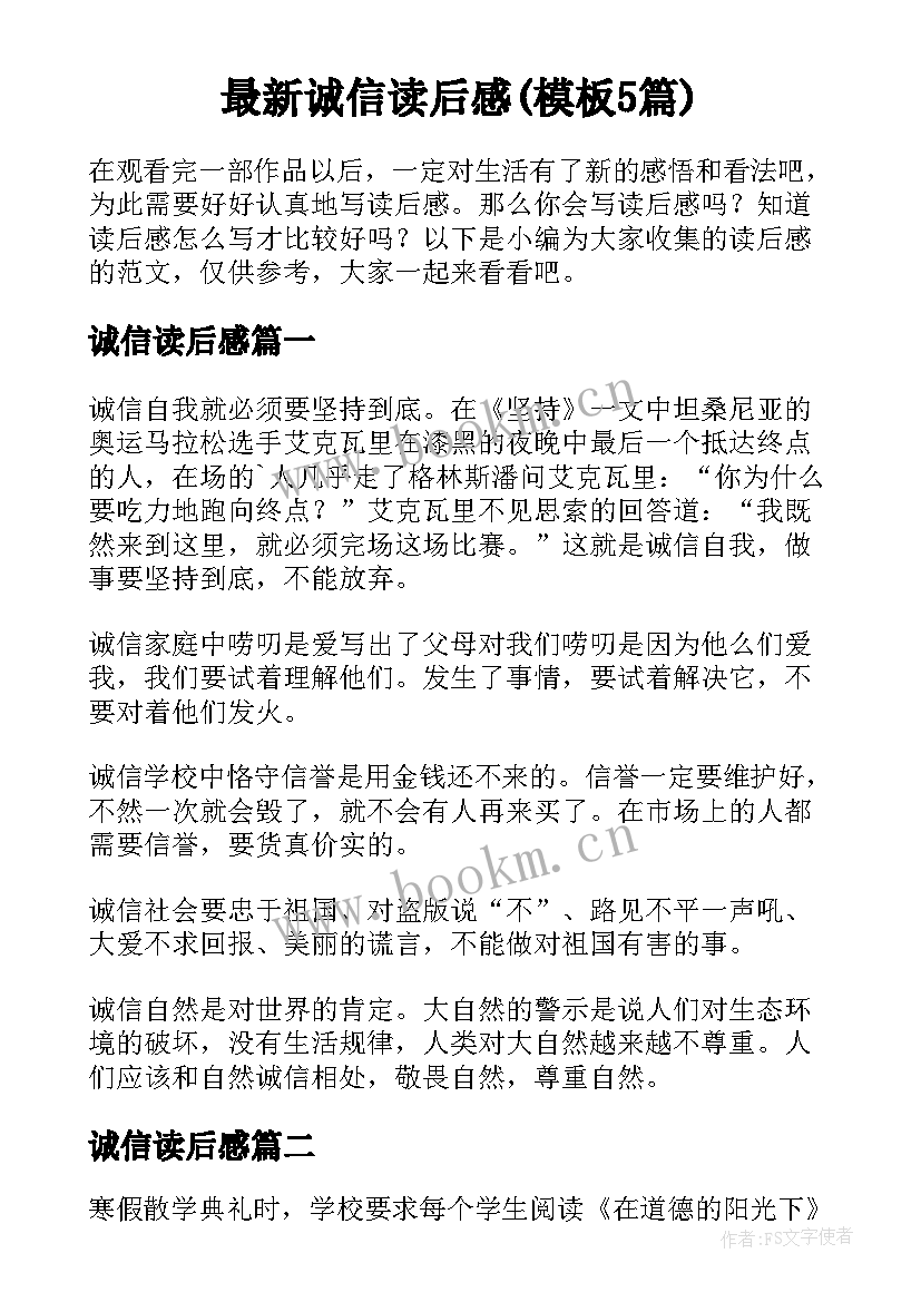 最新诚信读后感(模板5篇)