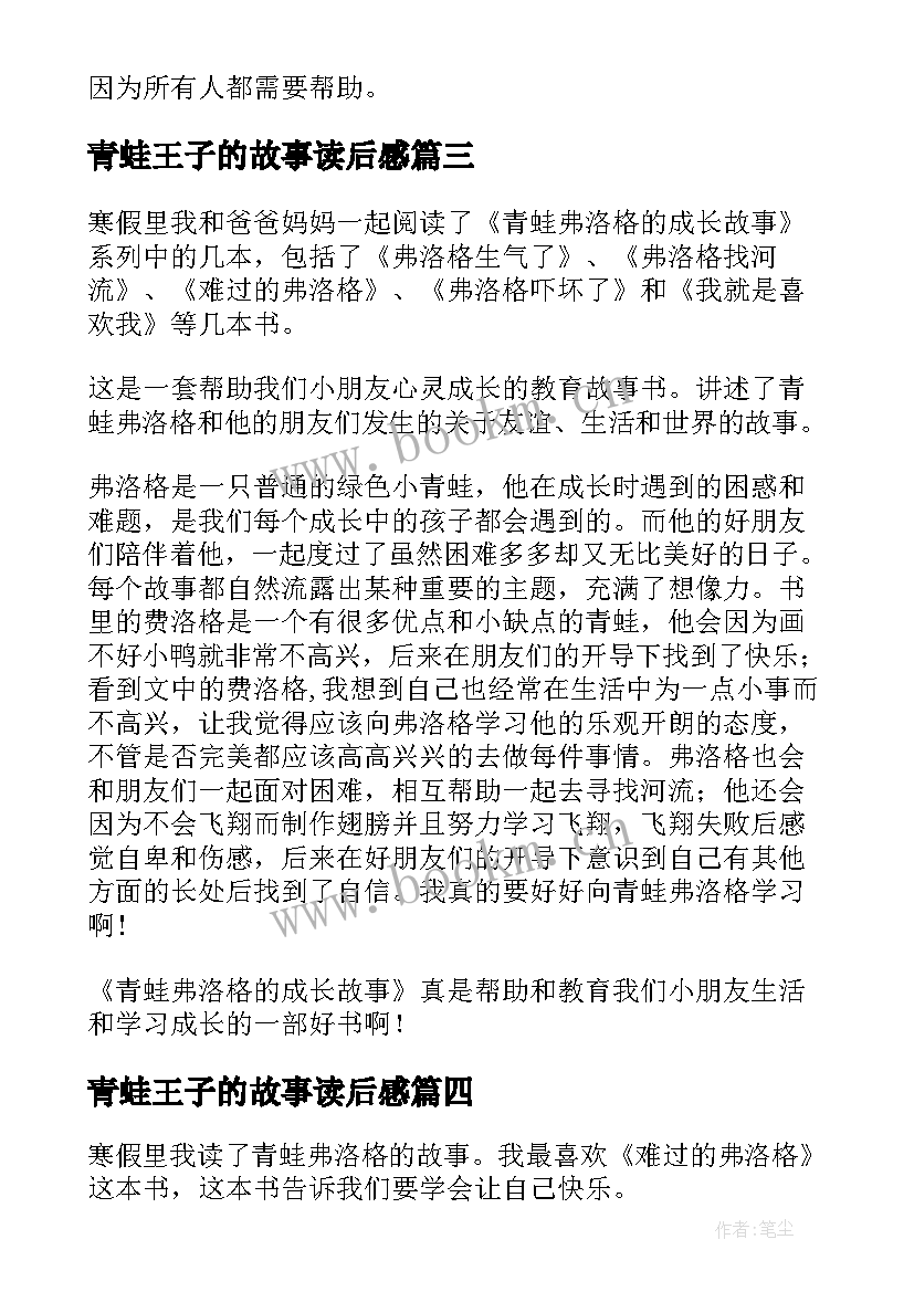 青蛙王子的故事读后感(优质5篇)