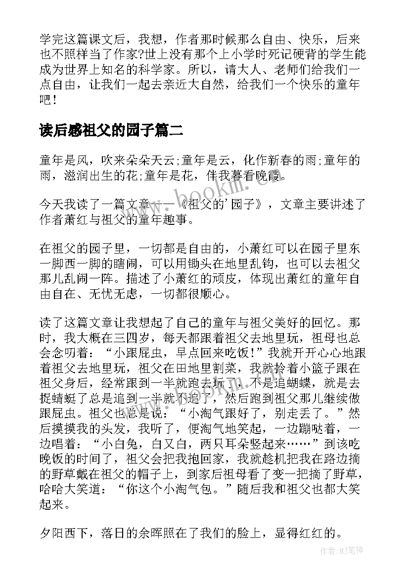 最新读后感祖父的园子 祖父的园子读后感(通用9篇)