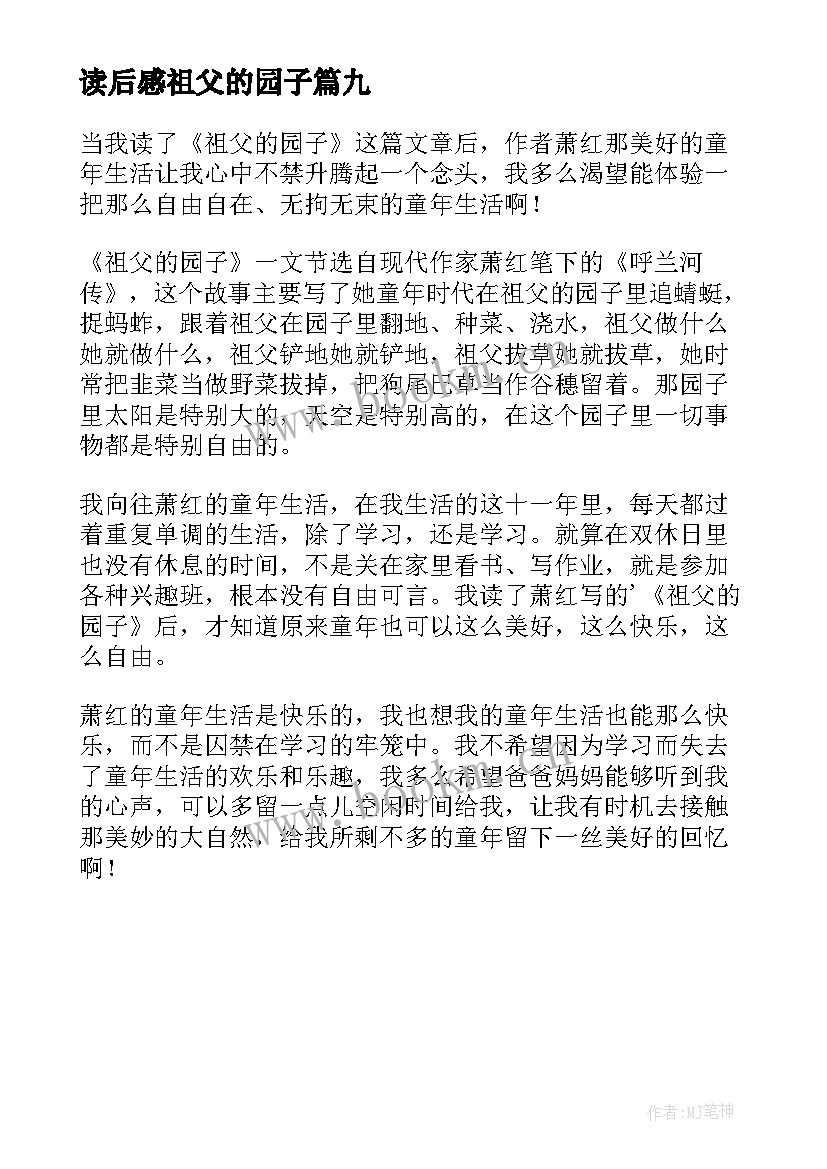 最新读后感祖父的园子 祖父的园子读后感(通用9篇)