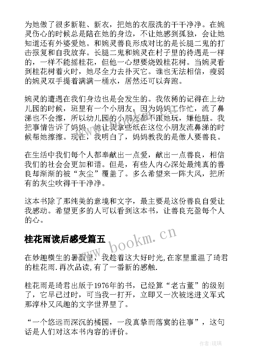 2023年桂花雨读后感受(实用9篇)