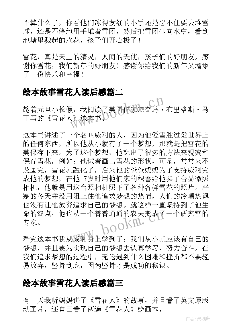 2023年绘本故事雪花人读后感(通用5篇)