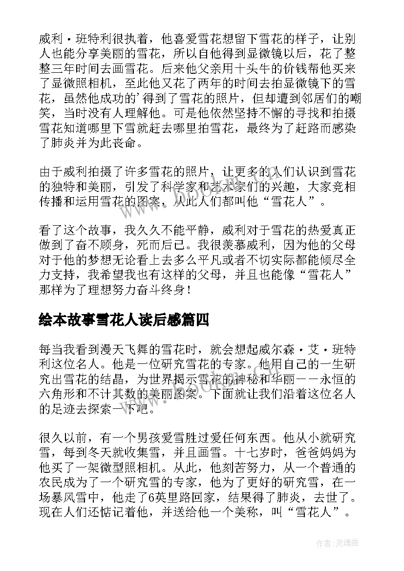 2023年绘本故事雪花人读后感(通用5篇)