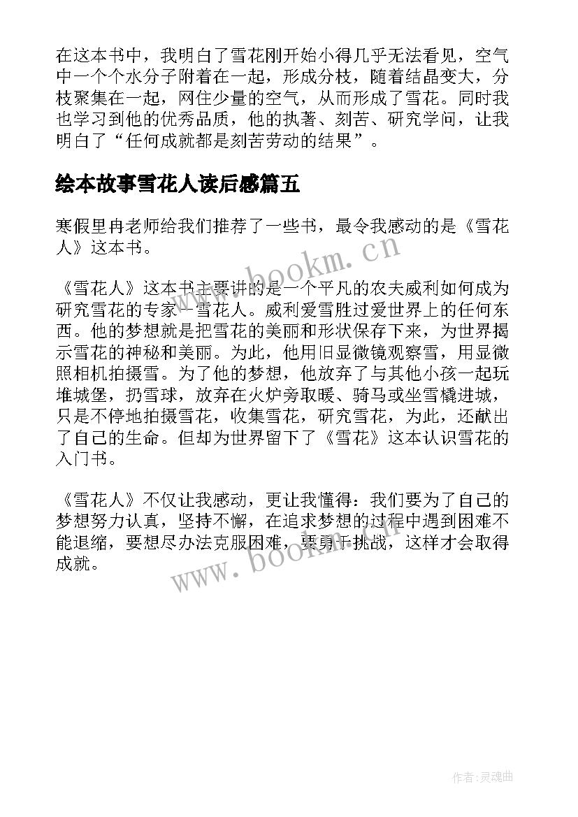 2023年绘本故事雪花人读后感(通用5篇)