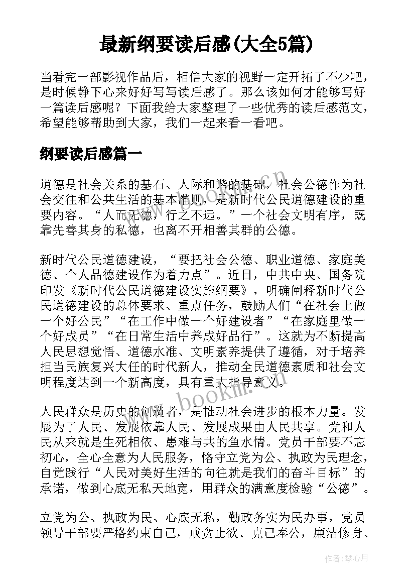 最新纲要读后感(大全5篇)