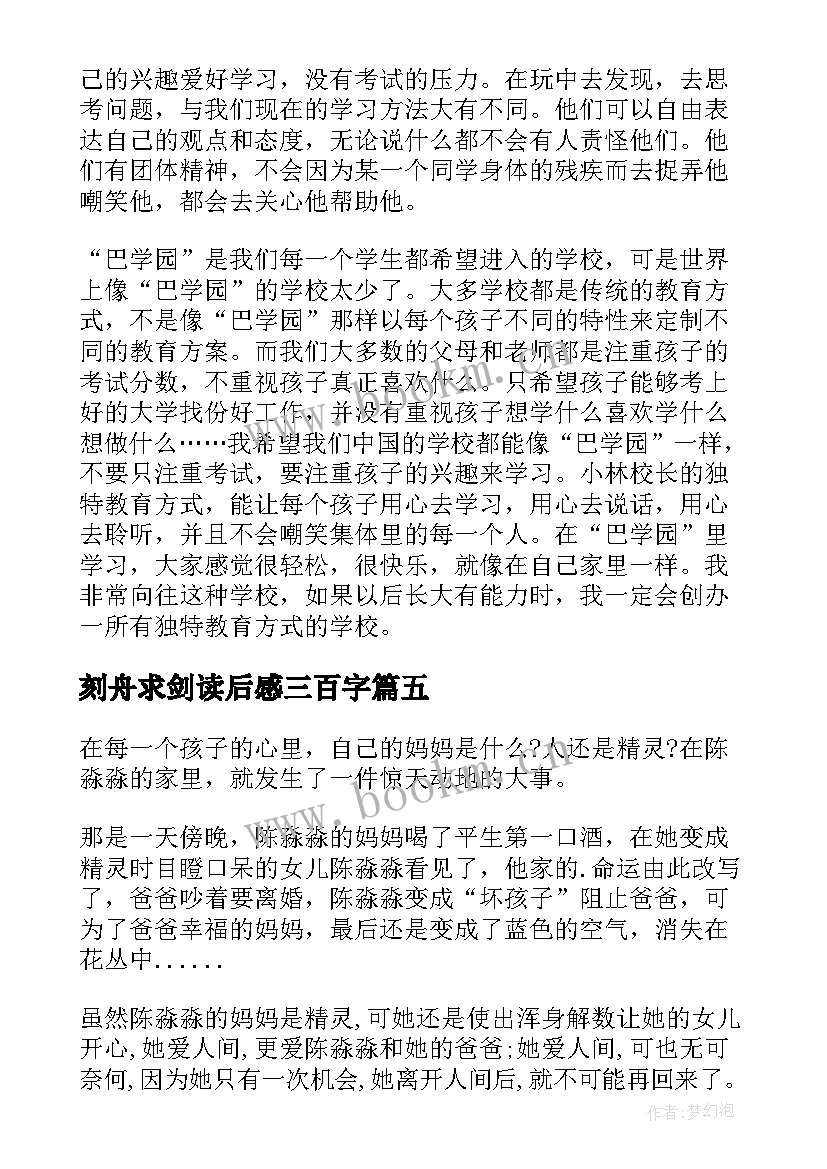 2023年刻舟求剑读后感三百字(精选5篇)