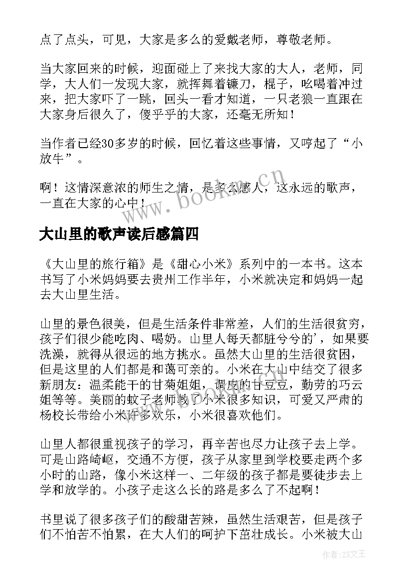 最新大山里的歌声读后感(汇总5篇)