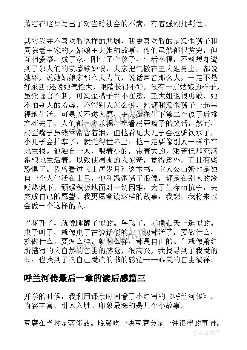 呼兰河传最后一章的读后感(实用5篇)