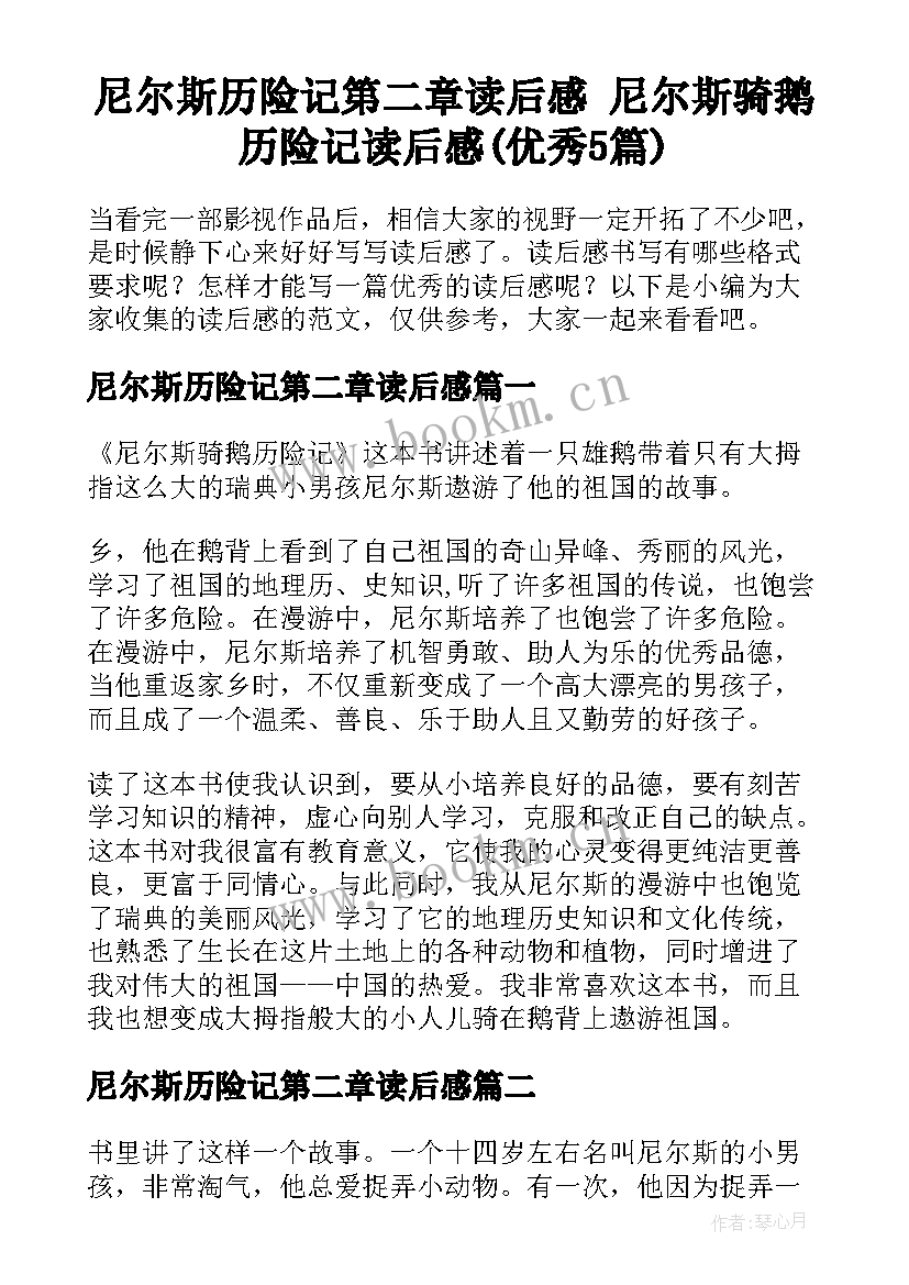 尼尔斯历险记第二章读后感 尼尔斯骑鹅历险记读后感(优秀5篇)