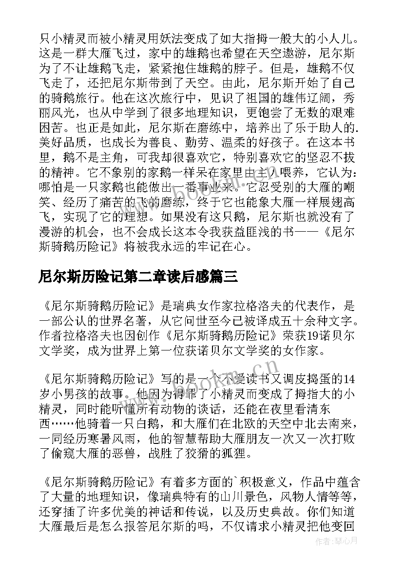 尼尔斯历险记第二章读后感 尼尔斯骑鹅历险记读后感(优秀5篇)