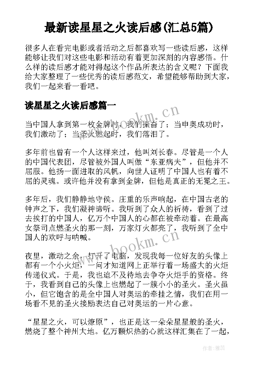 最新读星星之火读后感(汇总5篇)