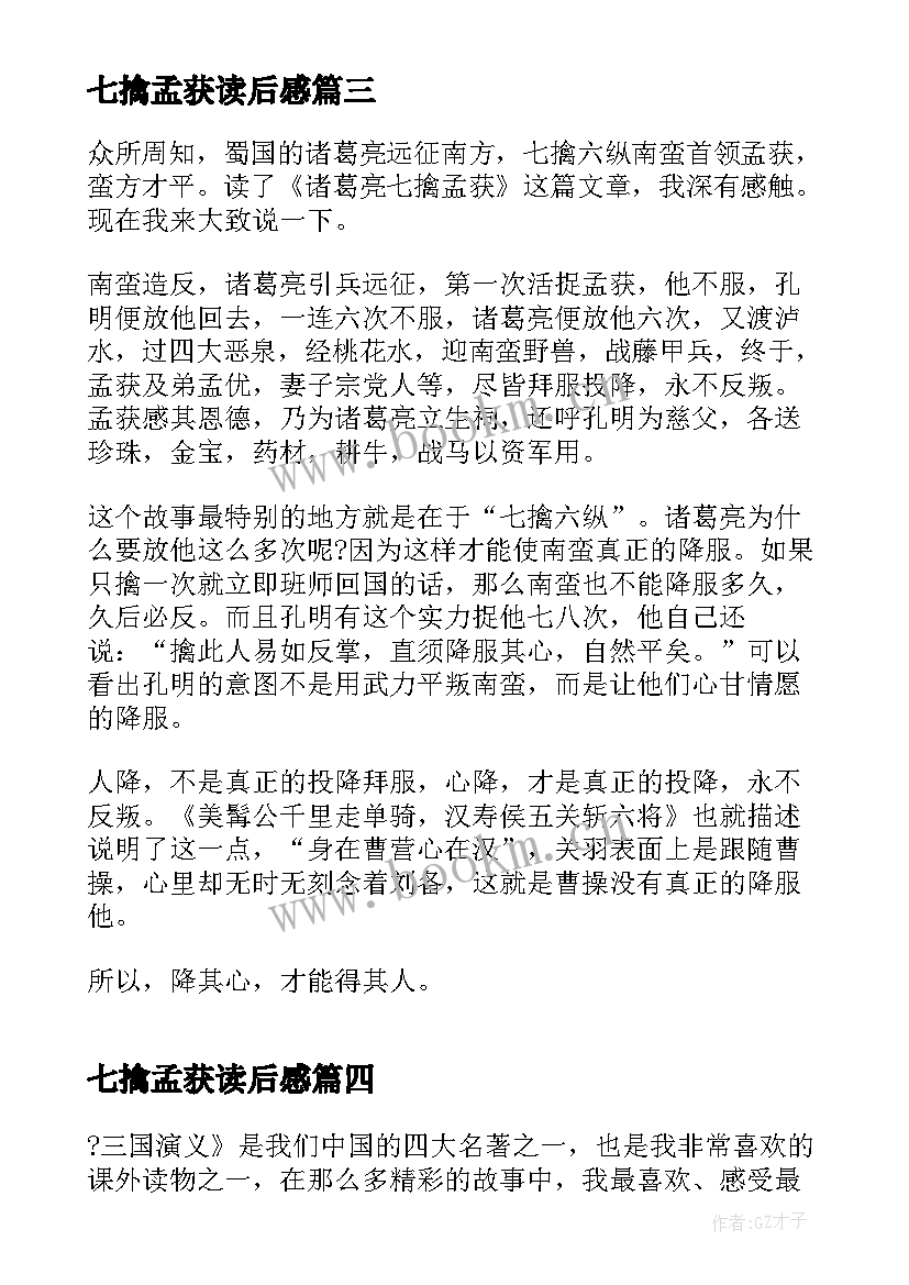 2023年七擒孟获读后感(模板5篇)