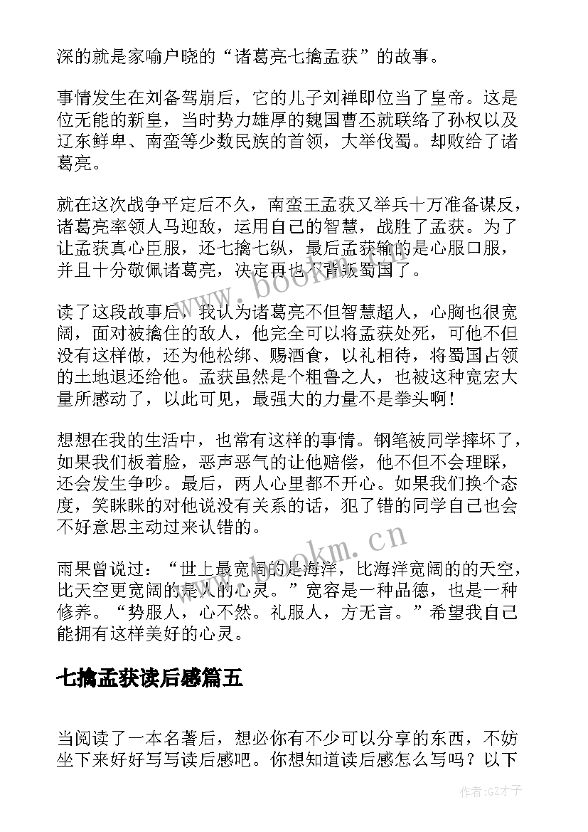 2023年七擒孟获读后感(模板5篇)