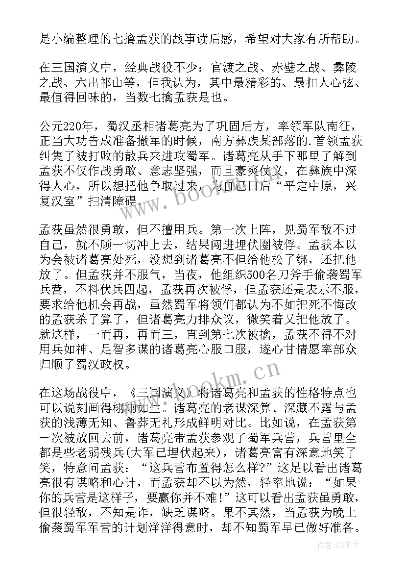 2023年七擒孟获读后感(模板5篇)