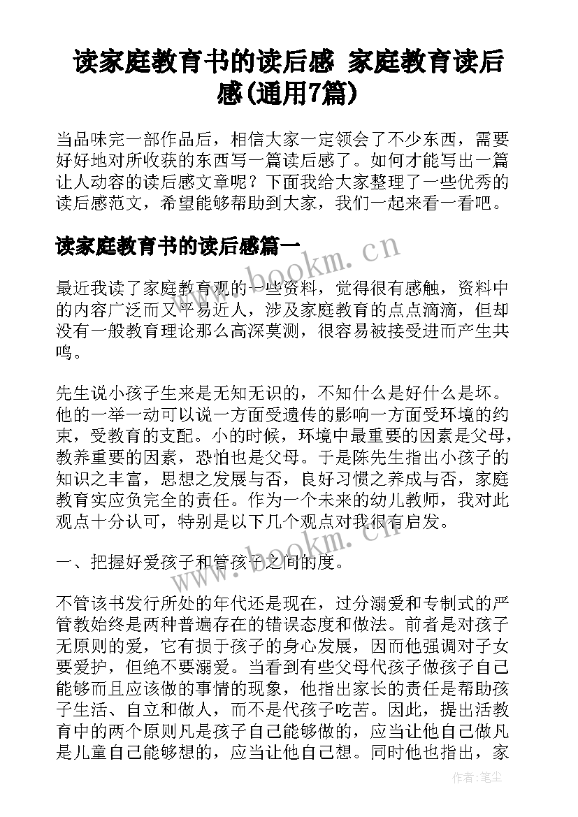 读家庭教育书的读后感 家庭教育读后感(通用7篇)