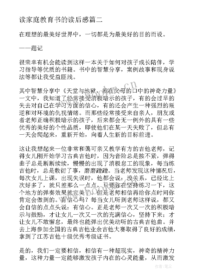 读家庭教育书的读后感 家庭教育读后感(通用7篇)