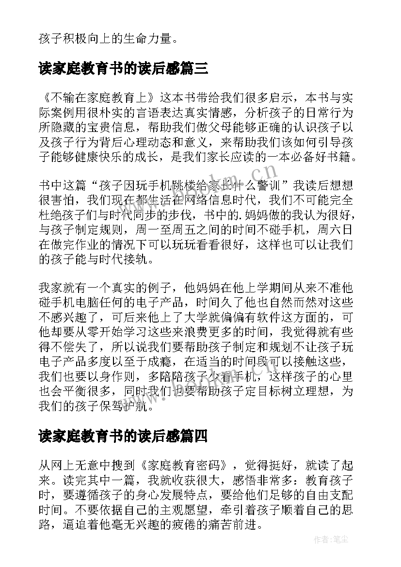 读家庭教育书的读后感 家庭教育读后感(通用7篇)